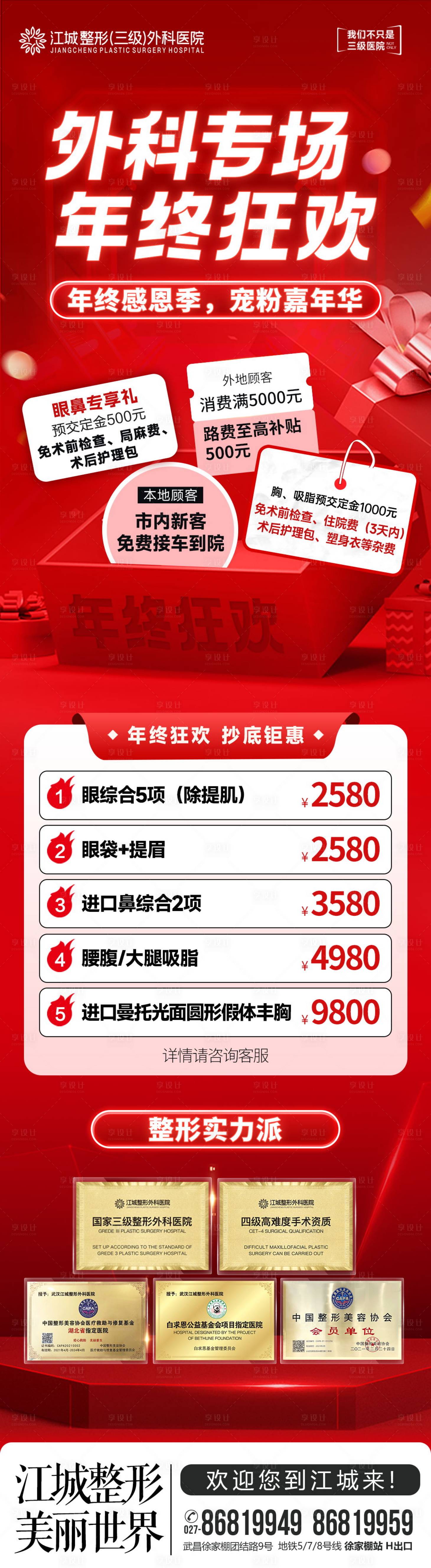 源文件下载【享设计】搜索编号：51410021433944979【医美新年活动长图】