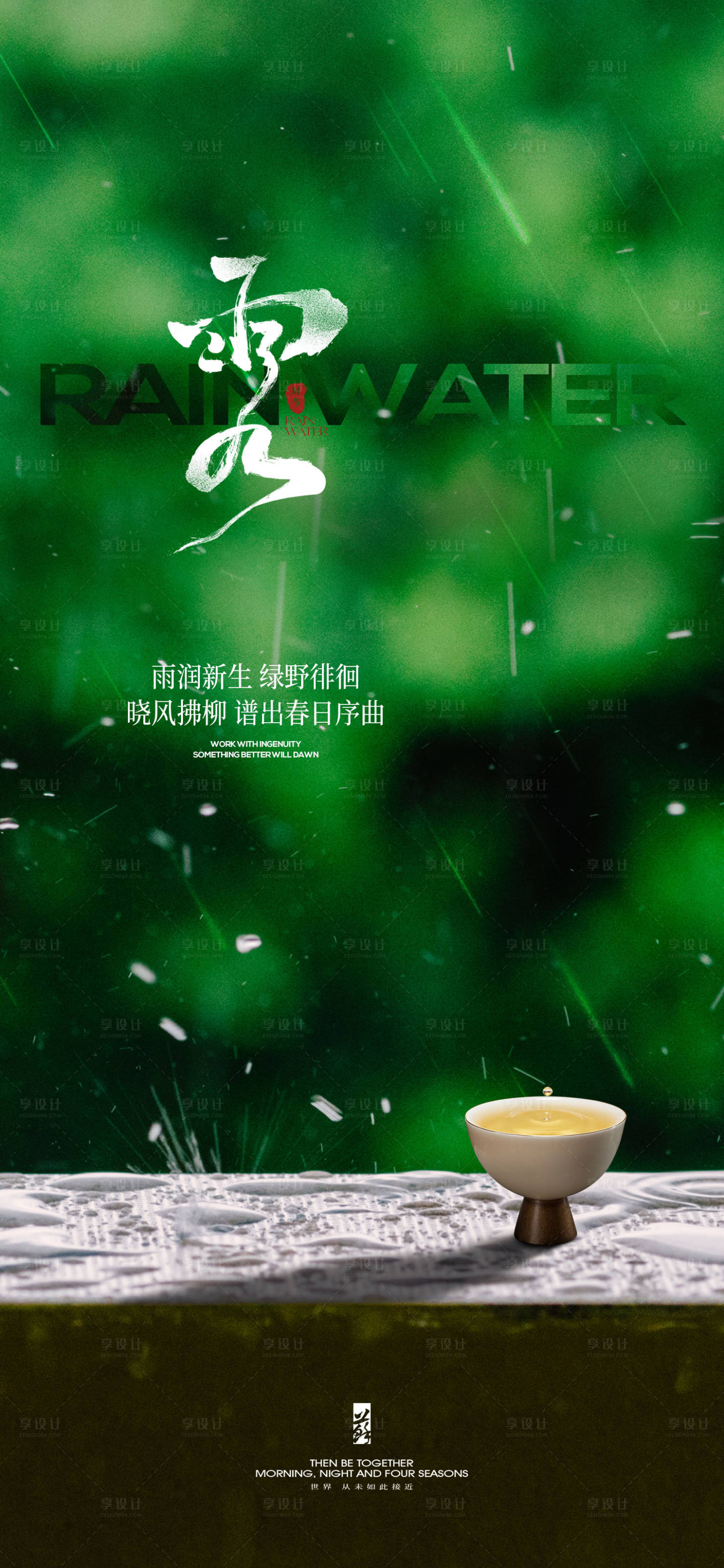 源文件下載【享設計】搜索編號：16850021745662765【雨水節氣海報】