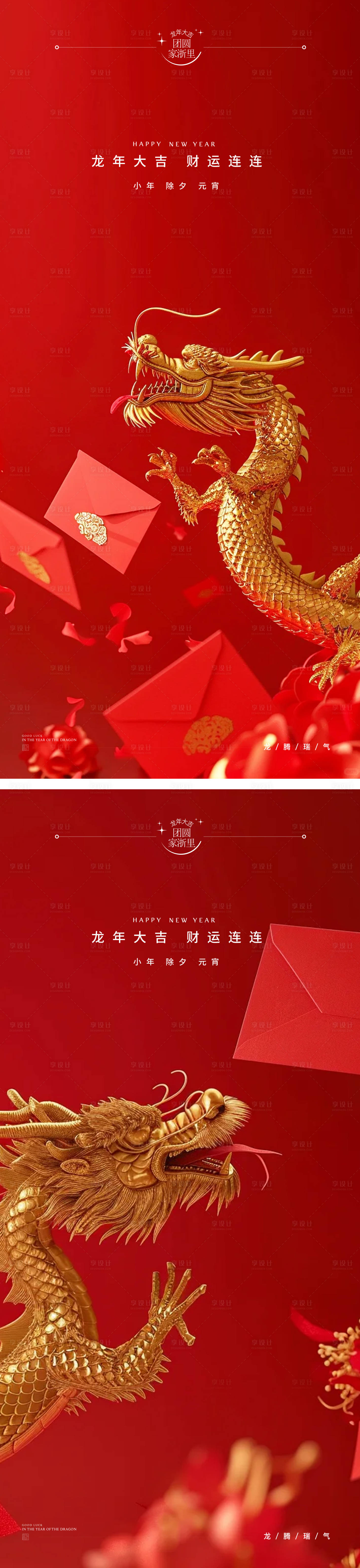 源文件下载【享设计】搜索编号：96360021376751211【小年除夕龙年春节系列海报】