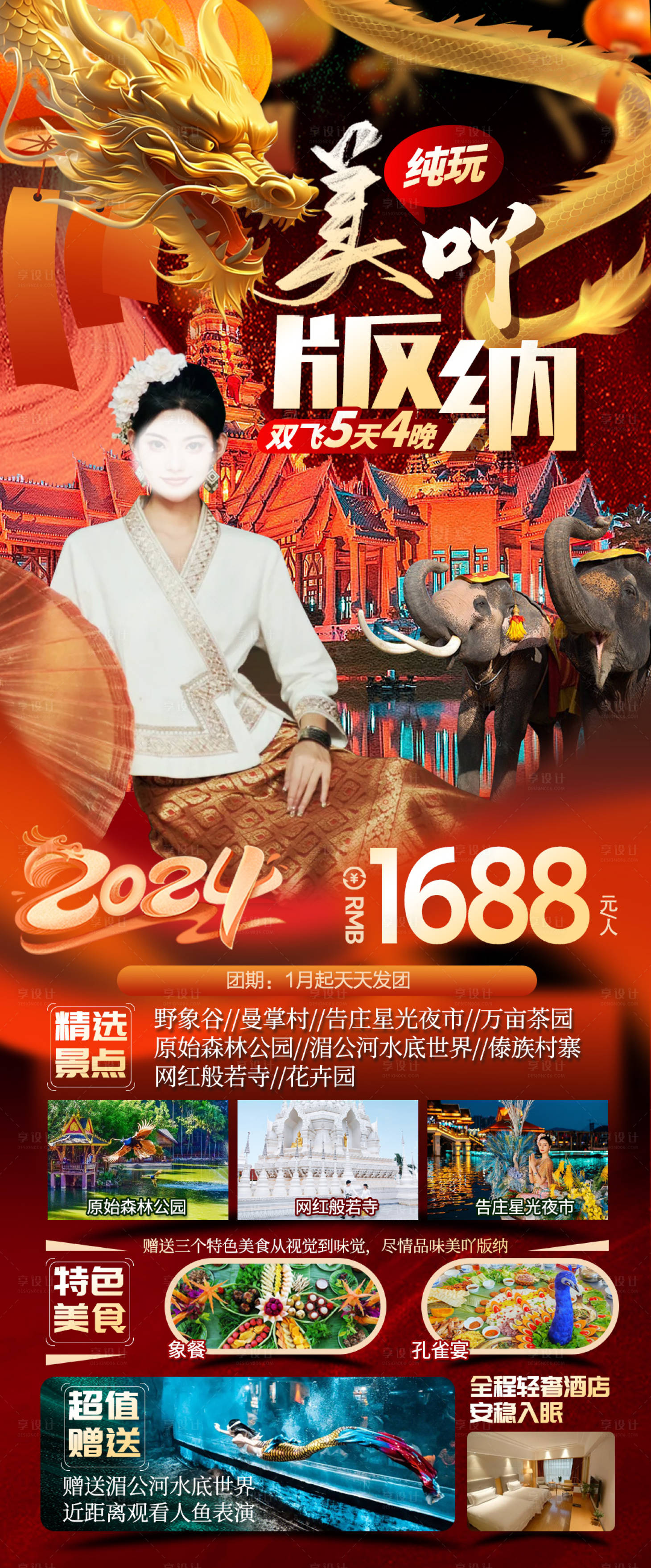 源文件下载【西双版纳新年旅游海报】编号：20240103125949386