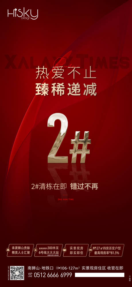 源文件下載【清盤紅色地產海報】編號：33870021588359402