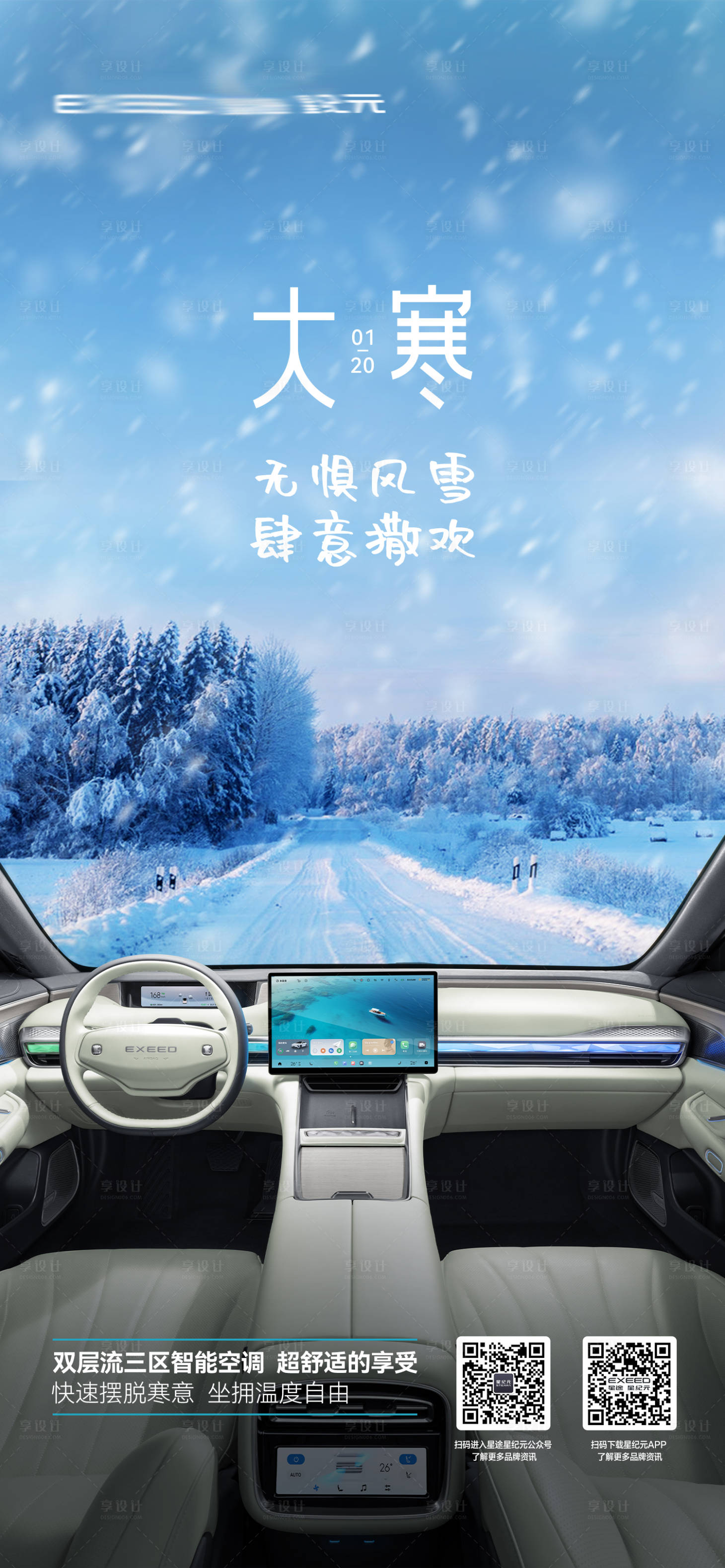 源文件下載【享設(shè)計(jì)】搜索編號(hào)：29390021805644036【汽車大寒節(jié)氣海報(bào)】