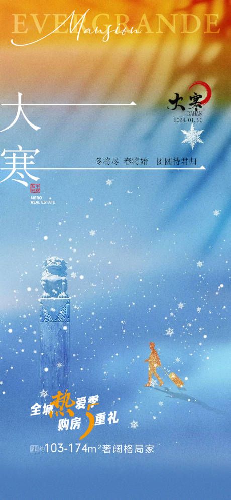 源文件下载【大寒节气海报】编号：17320021392514273