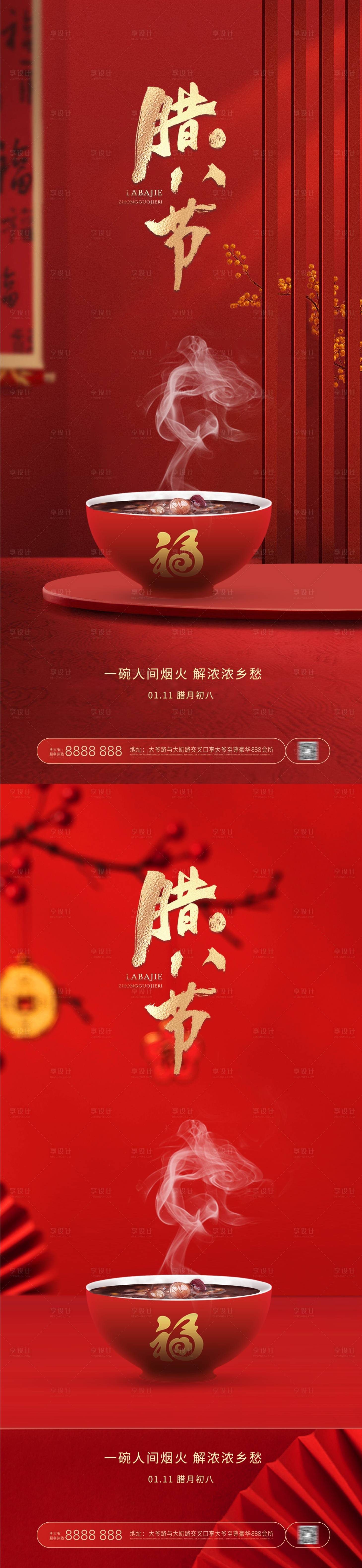 源文件下载【享设计】搜索编号：71980021364256219【腊八节腊八粥红金系列海报】