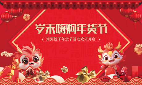 源文件下载【年货节背景板】编号：63720021344564577