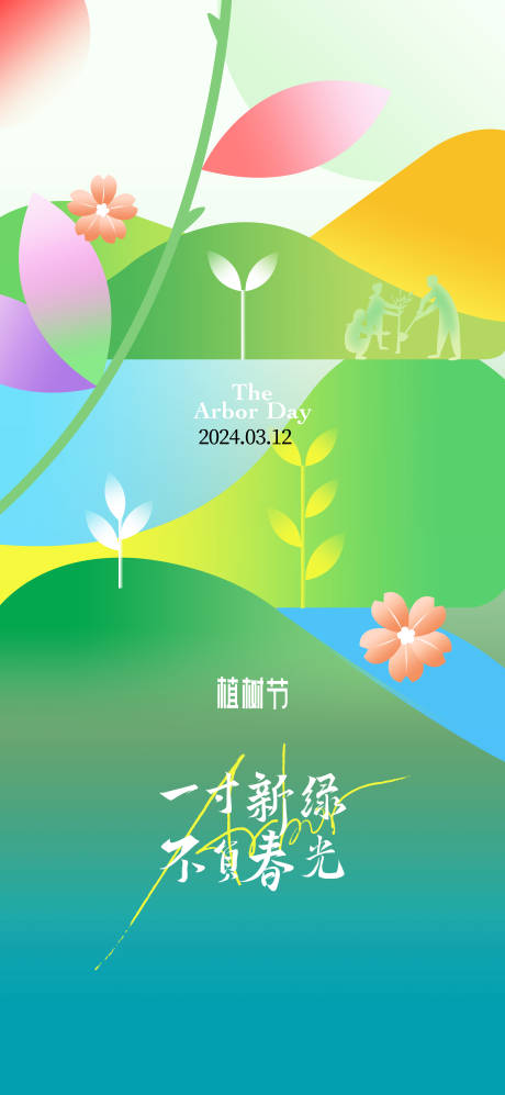 源文件下载【享设计】搜索编号：82860021827082012【地产植树节海报】