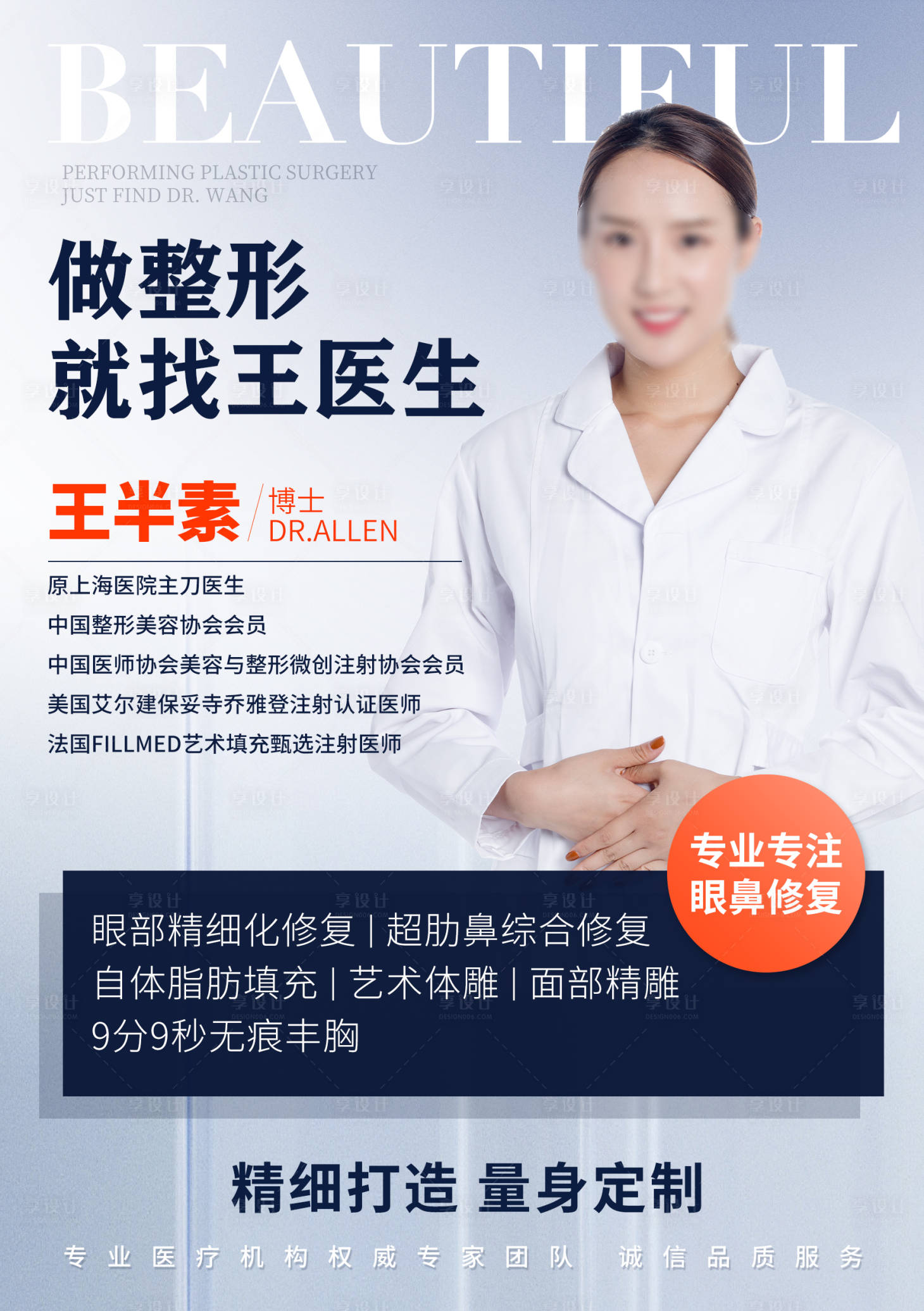 源文件下載【享設計】搜索編號：81470021699859255【醫美專家人物海報】