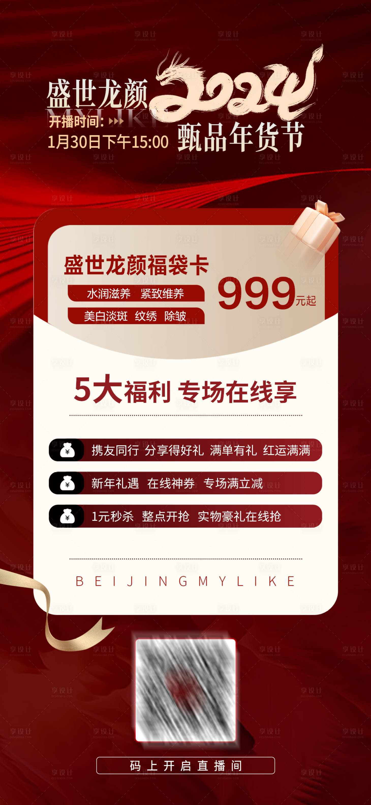 源文件下載【享設(shè)計】搜索編號：57300021644393878【龍年年貨節(jié)直播喜慶海報】