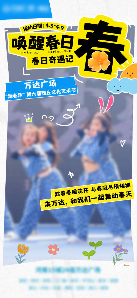 源文件下载【唤醒春日春日奇遇记海报】编号：55050021819403464