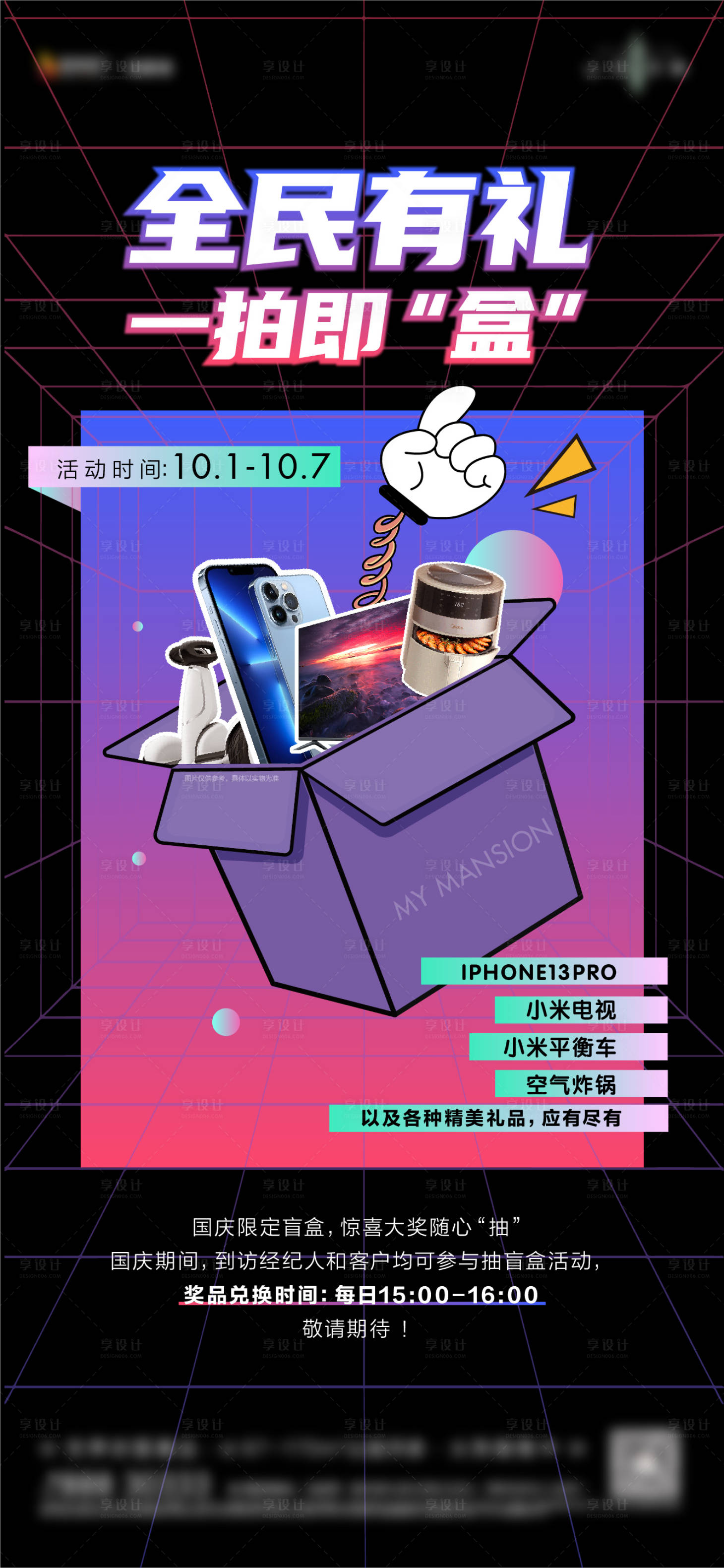 源文件下载【地产盲盒抽奖暖场活动海报】编号：35350021586203133