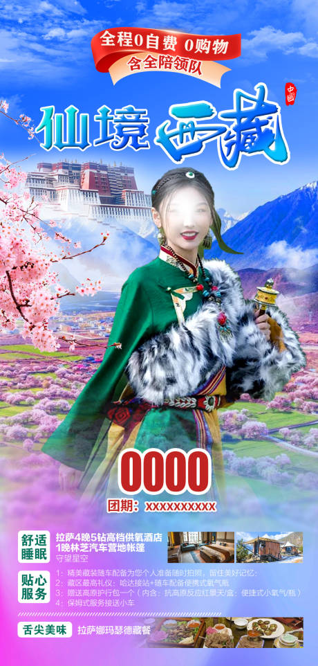 编号：10270021620484216【享设计】源文件下载-西藏旅游海报