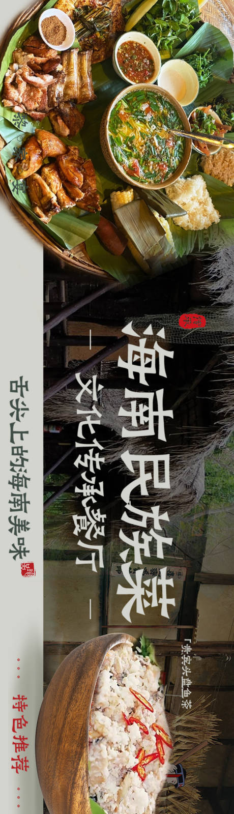 源文件下载【黎族菜餐饮五连图海报】编号：97210021437293546