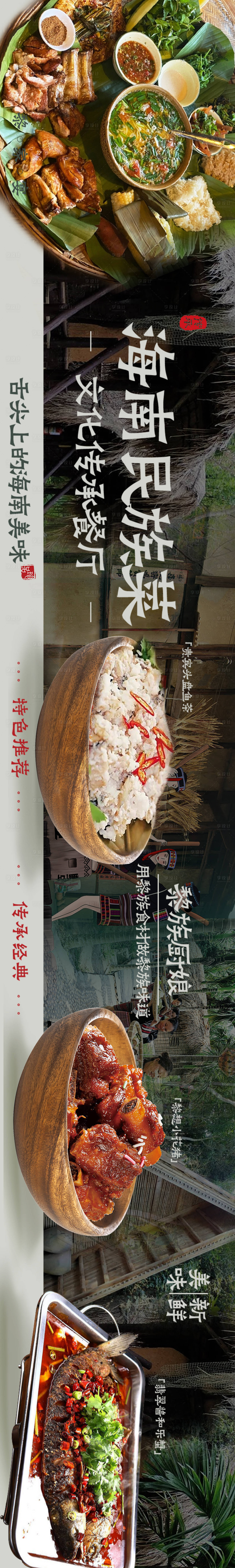 源文件下载【享设计】搜索编号：97210021437293546【黎族菜餐饮五连图海报】