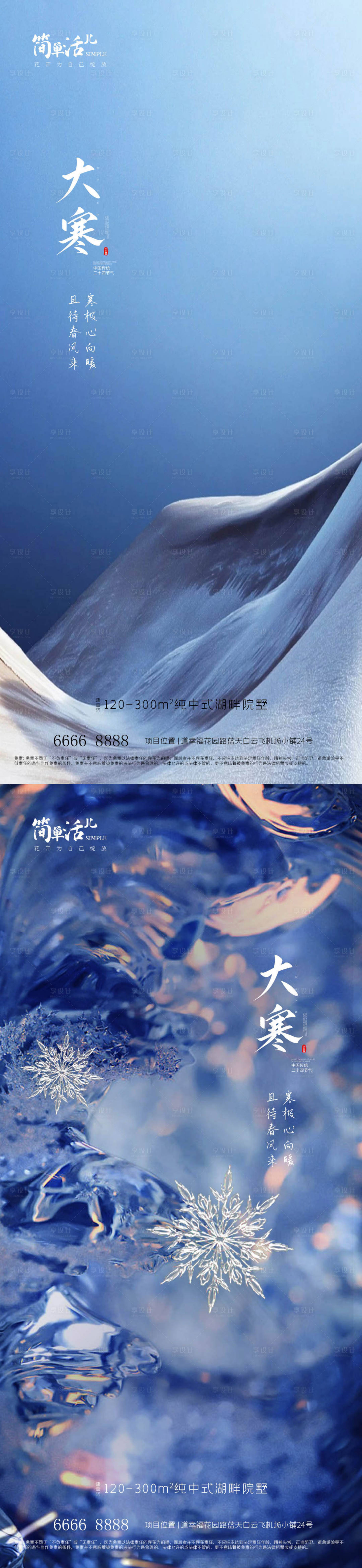 源文件下载【享设计】搜索编号：31510021389954663【地产大寒海报】