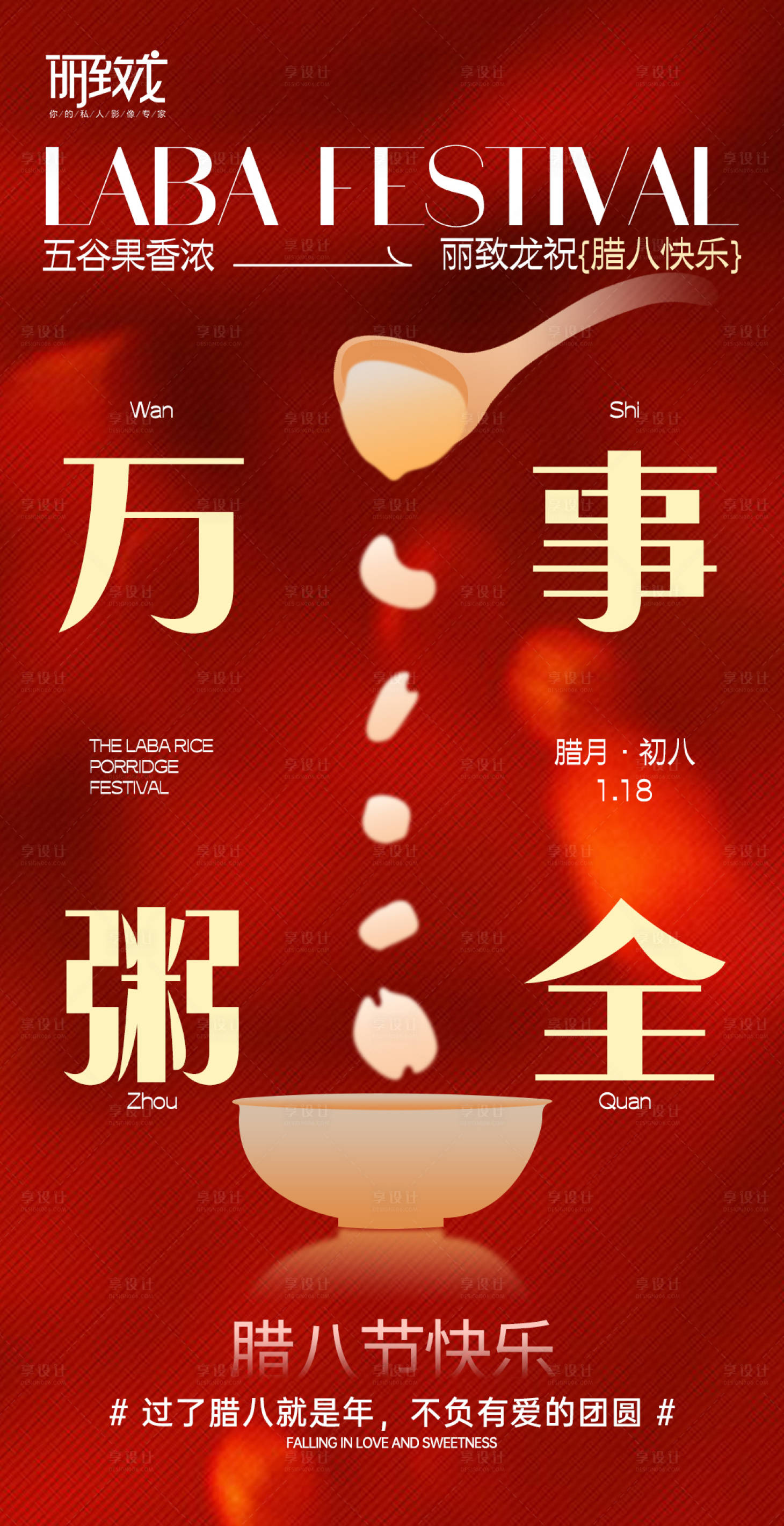 源文件下載【享設計】搜索編號：83900021453741483【臘八節海報】