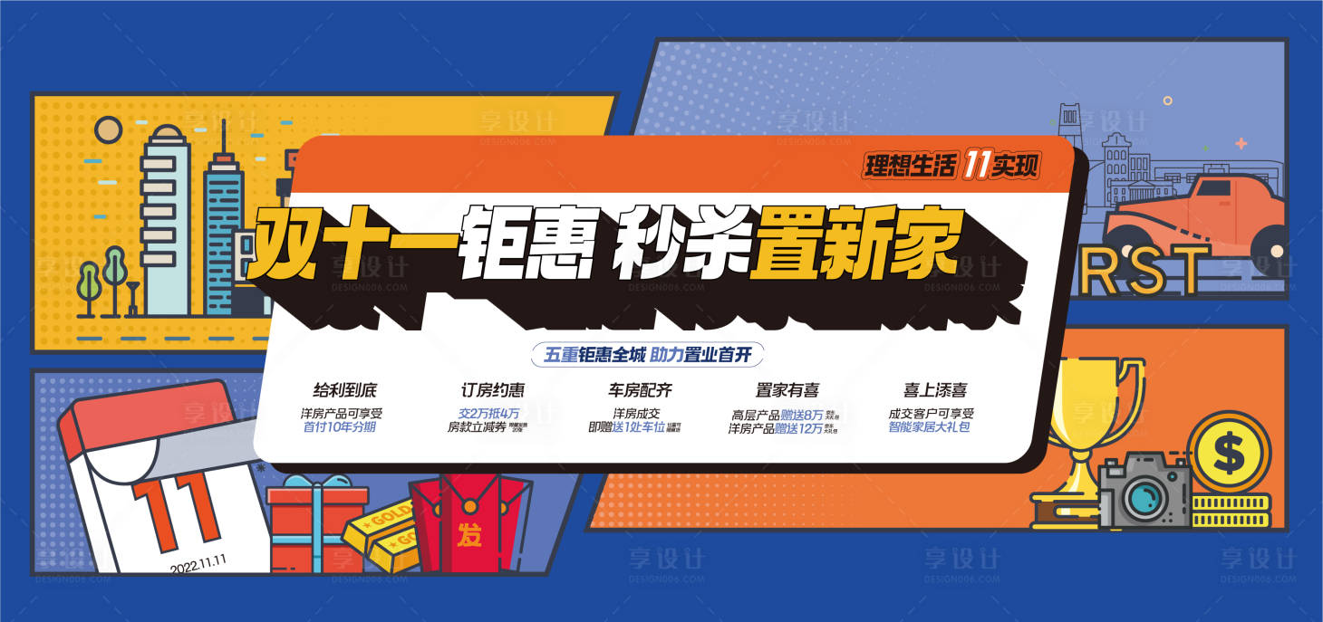 源文件下載【地產雙十一生活節活動背景板】編號：66950021523251836
