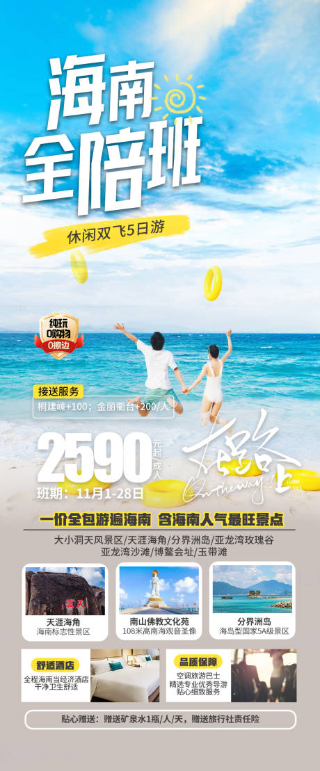 源文件下载【海南全陪班旅游海报】编号：14560021689234847