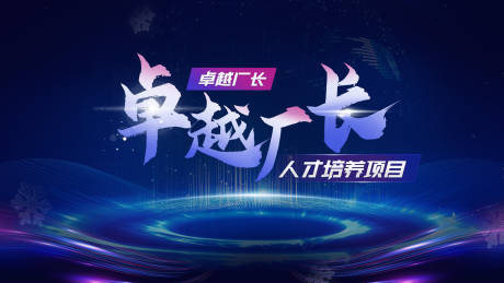 源文件下载【企业人才培养会议】编号：60970021596887234