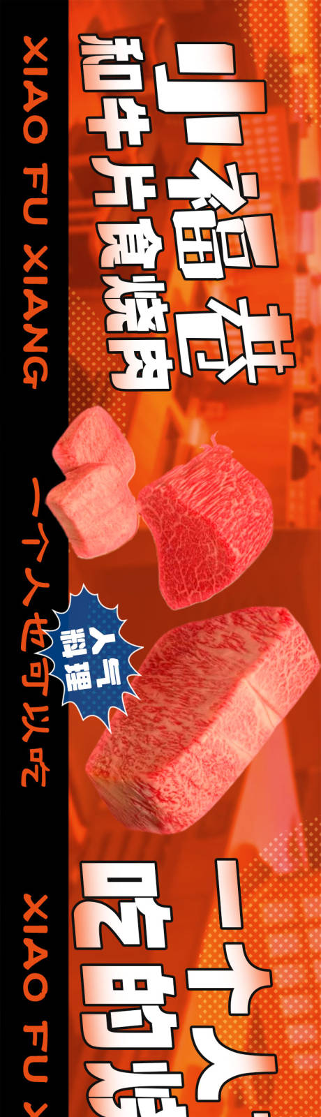 编号：99440021731969718【享设计】源文件下载-日式烧肉banner