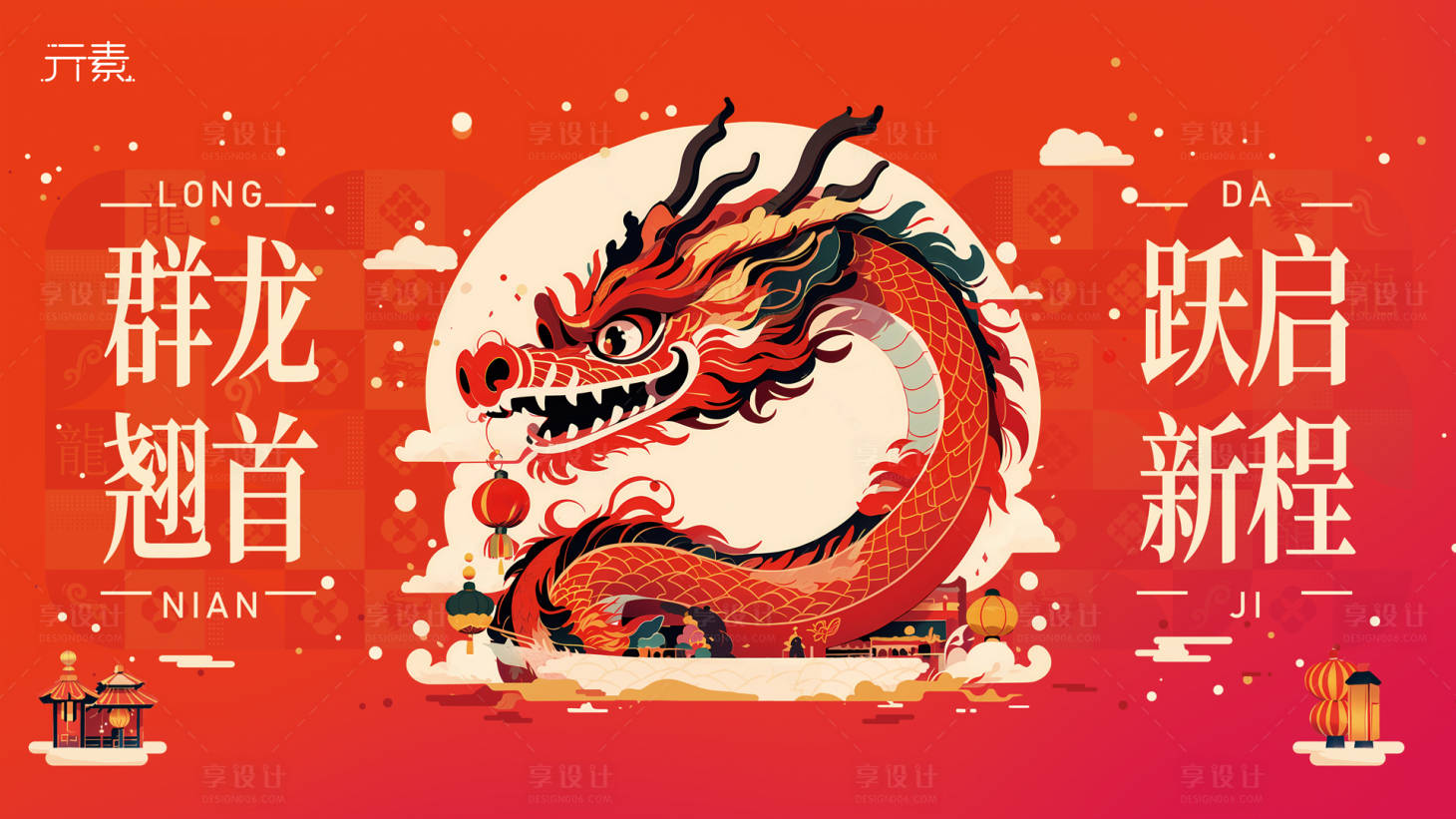 源文件下载【享设计】搜索编号：75000021841248193【群龙翘首跃启新程海报】