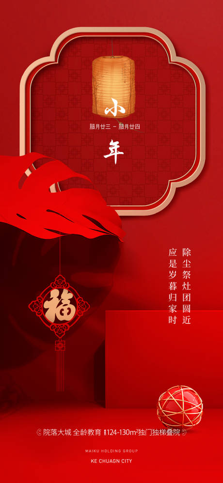 源文件下載【小年節(jié)日海報】編號：29920021709212764