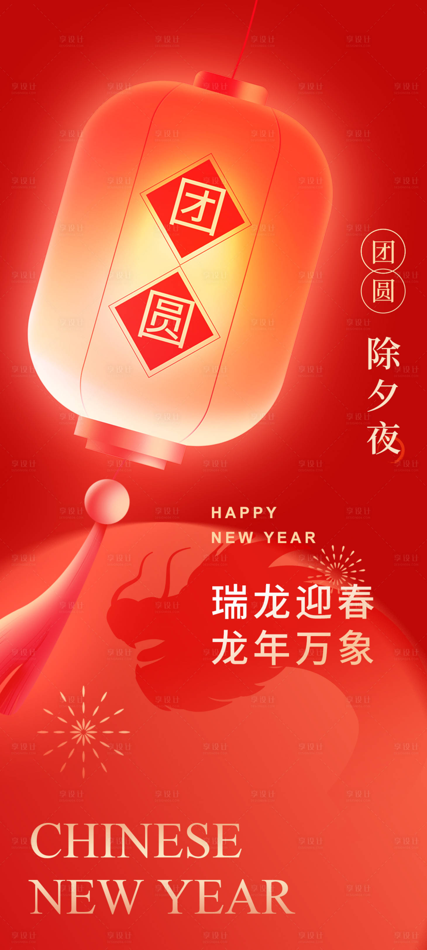 源文件下載【享設計】搜索編號：45110021600661714【團圓除夕夜喜慶海報】