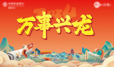 源文件下载【龙年主画面】编号：18630021435141020