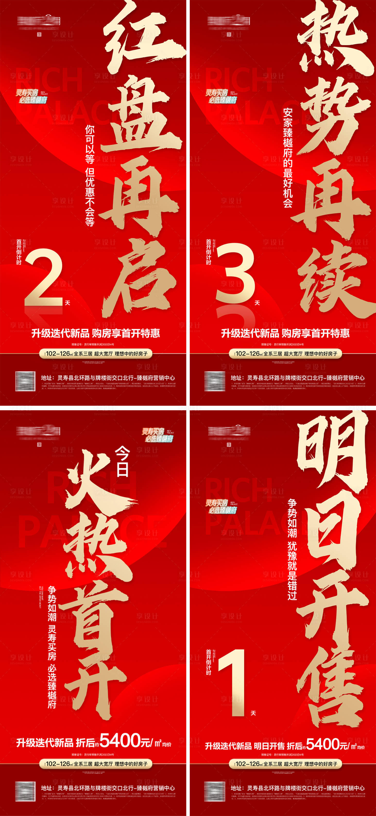 源文件下載【享設計】搜索編號：22630021352456504【地產首開開售鉅惠倒計時海報】