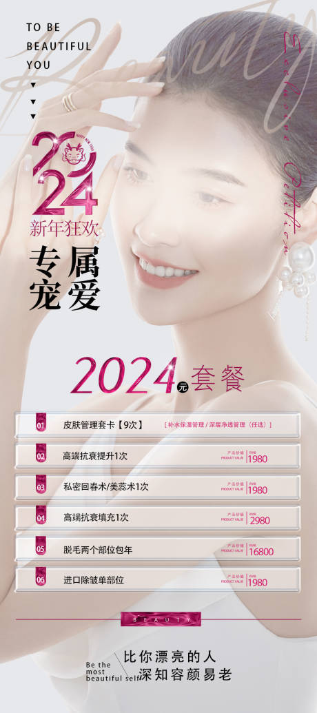 源文件下载【医美新年活动宠粉套餐海报】编号：65670021511641349