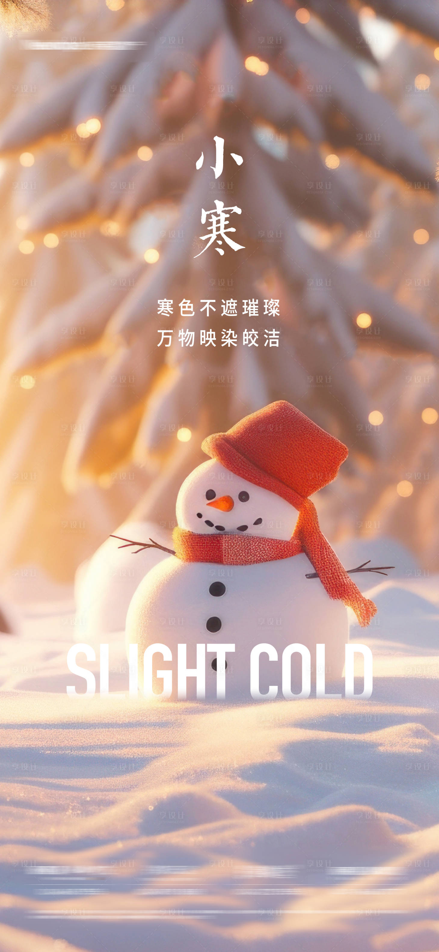 源文件下載【享設計】搜索編號：82780021501644319【小寒海報】