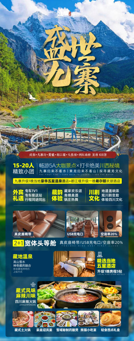 源文件下载【九寨沟旅游海报】编号：99990021783719550