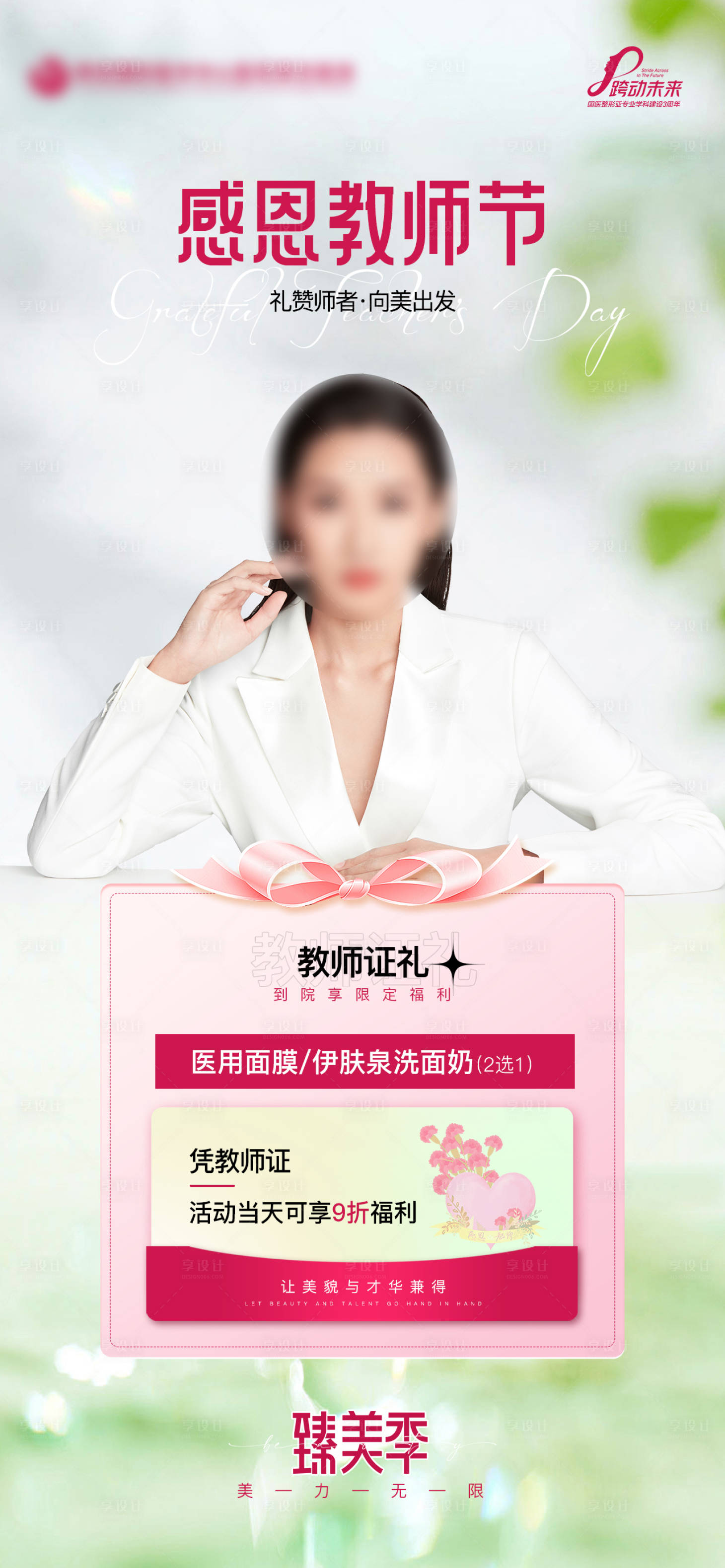 源文件下载【享设计】搜索编号：81650021483548850【医美感恩教师节海报】