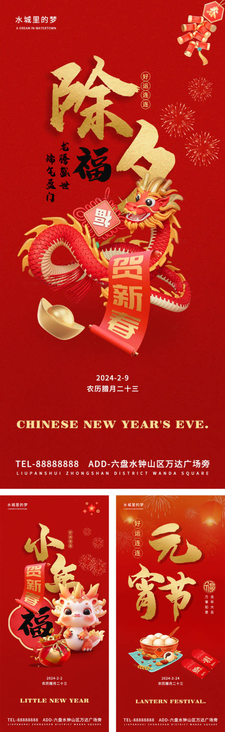 源文件下载【2024小年除夕元宵海报】编号：33380021632542303