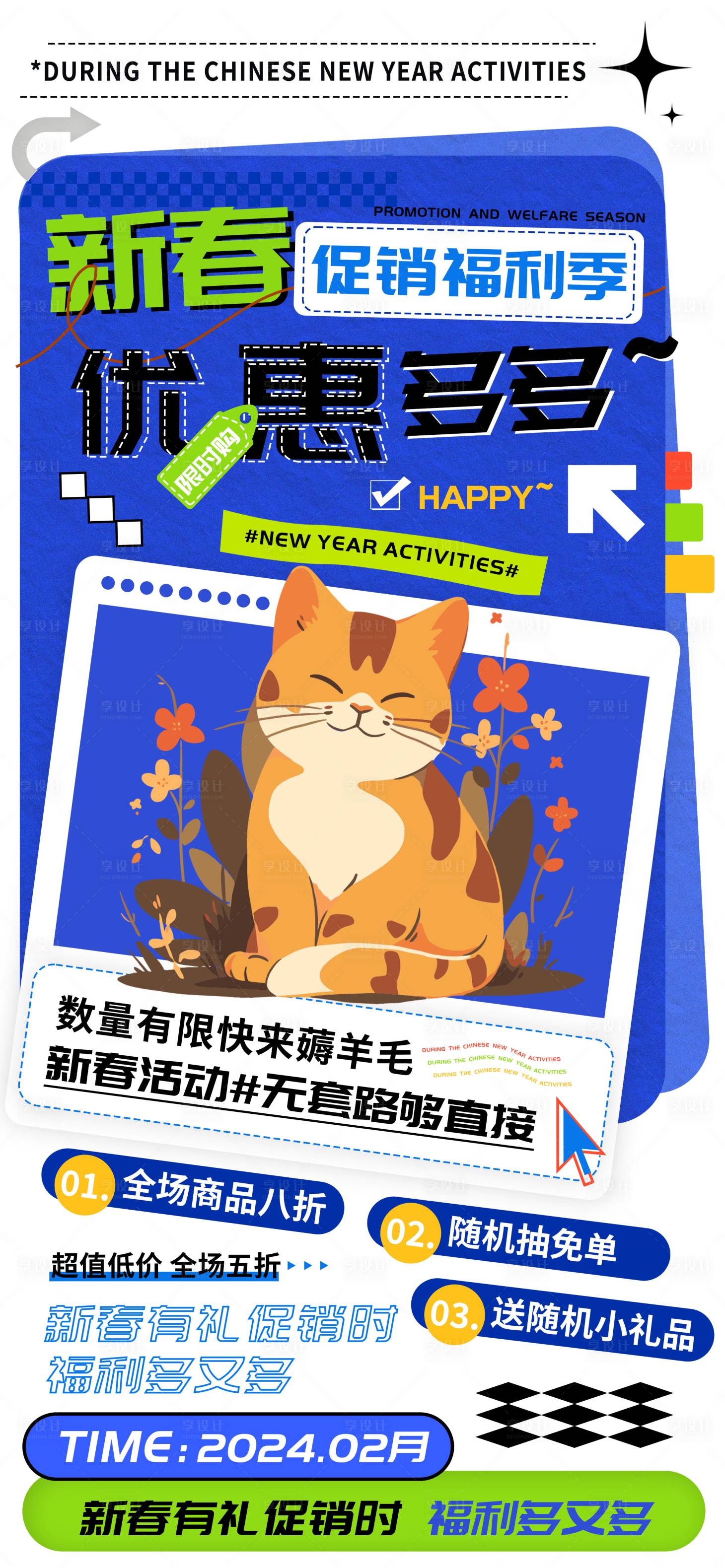源文件下載【享設(shè)計】搜索編號：54580021832508603【新春福利超市商場促銷優(yōu)惠海報】