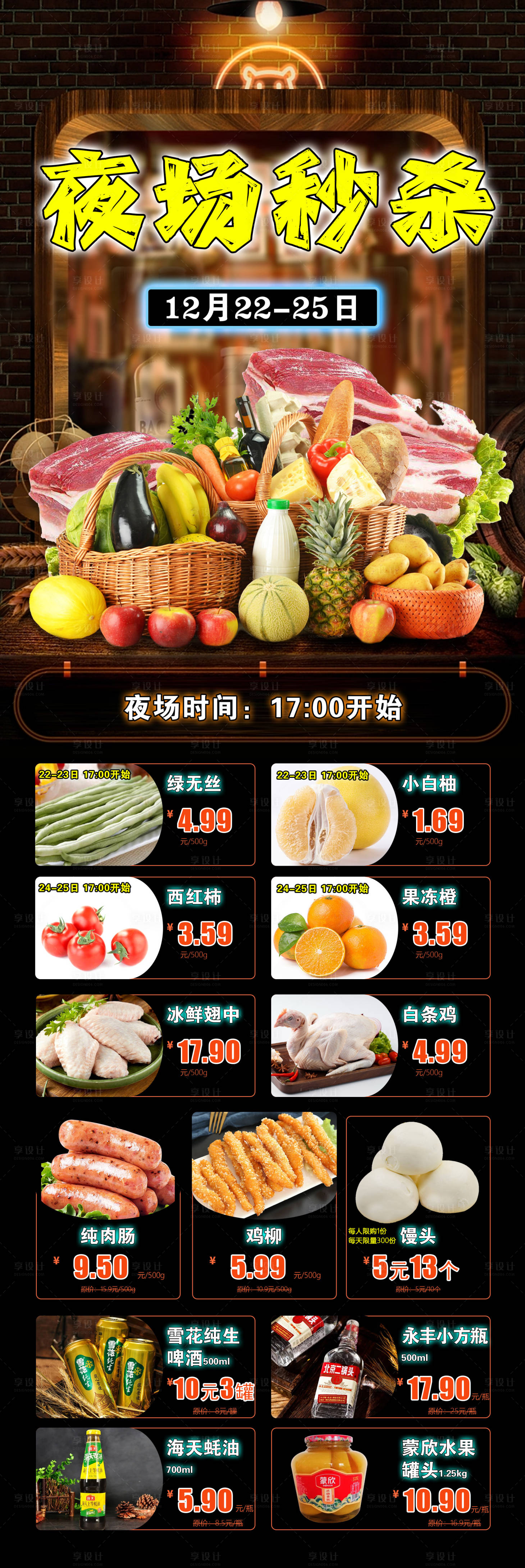 源文件下载【享设计】搜索编号：38860021374902093【超市夜场秒杀海报】