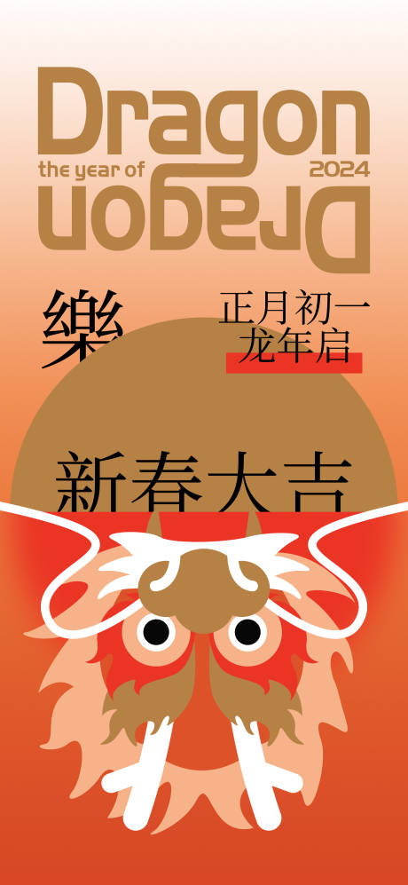 源文件下載【享設計】搜索編號：52190021837482305【龍年海報】
