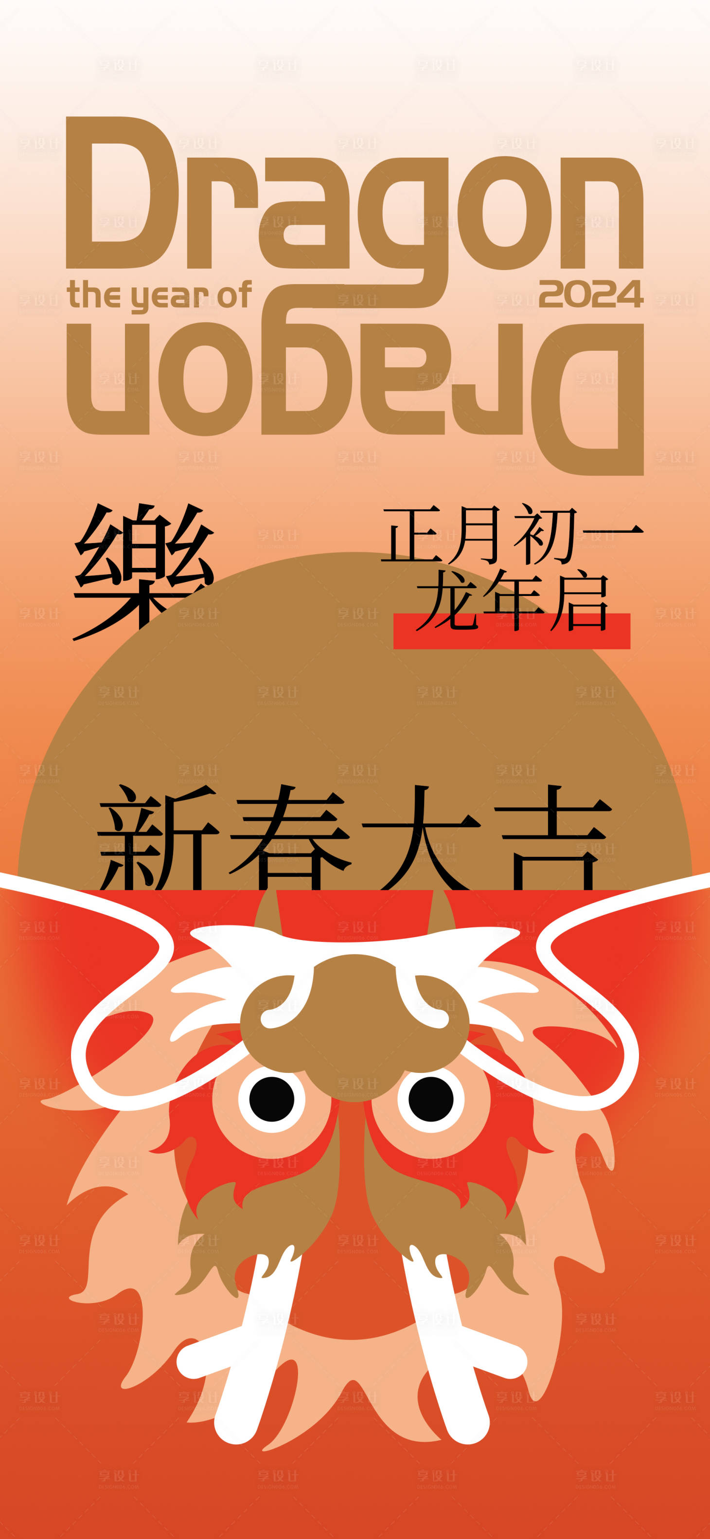 源文件下載【享設計】搜索編號：52190021837482305【龍年海報】