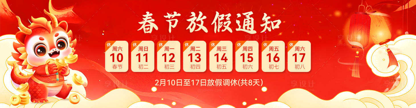 源文件下载【享设计】搜索编号：92690021448635998【电商龙年放假banner】