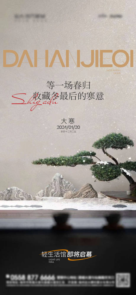 源文件下載【享設(shè)計】搜索編號：56660021537219384【新中式大寒節(jié)氣海報】