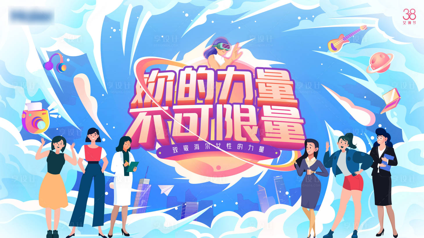 源文件下载【享设计】搜索编号：83630021734197198【妇女节活动背景板】