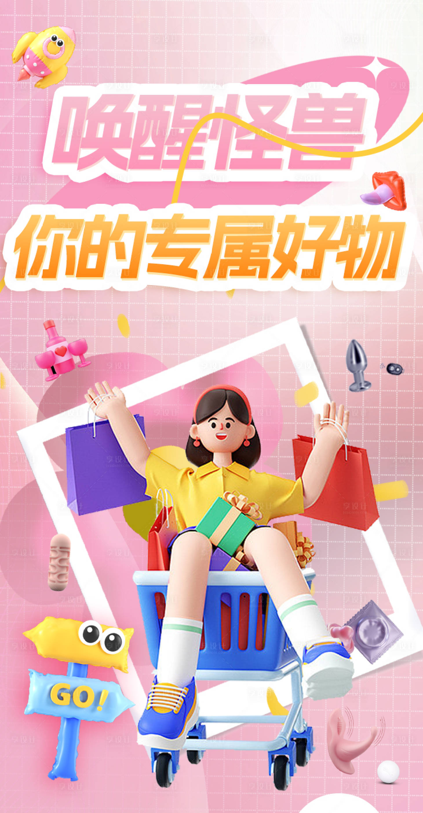 源文件下载【享设计】搜索编号：76040021274524696【潮流好物海报】