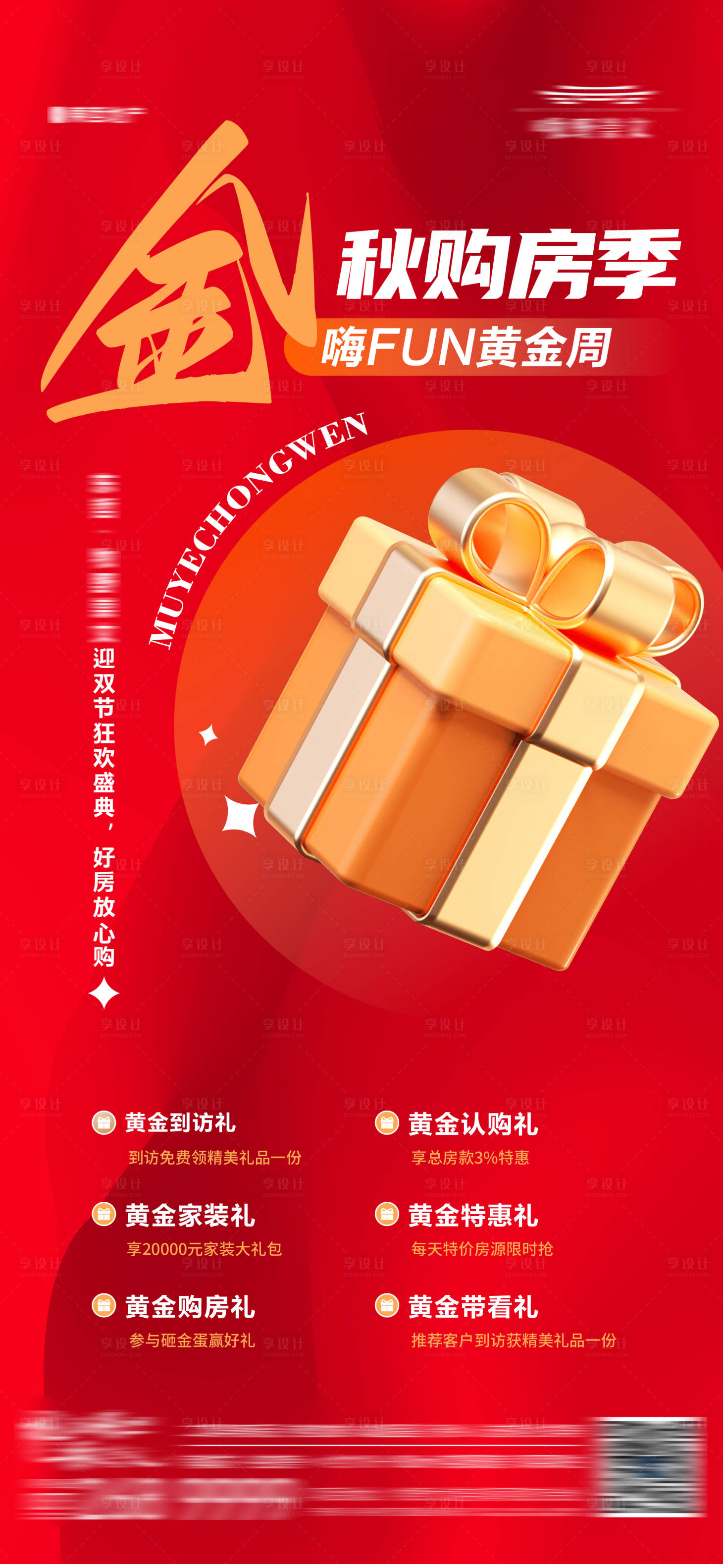 源文件下载【享设计】搜索编号：21630021666095078【地产购房节促销热销优惠政策五重礼海报】