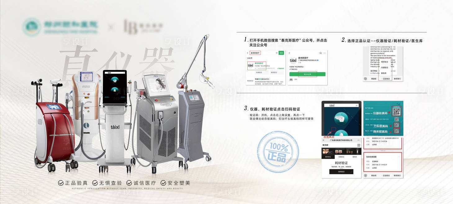 源文件下載【享設(shè)計】搜索編號：47320021814263196【醫(yī)美儀器驗真燈箱展板】