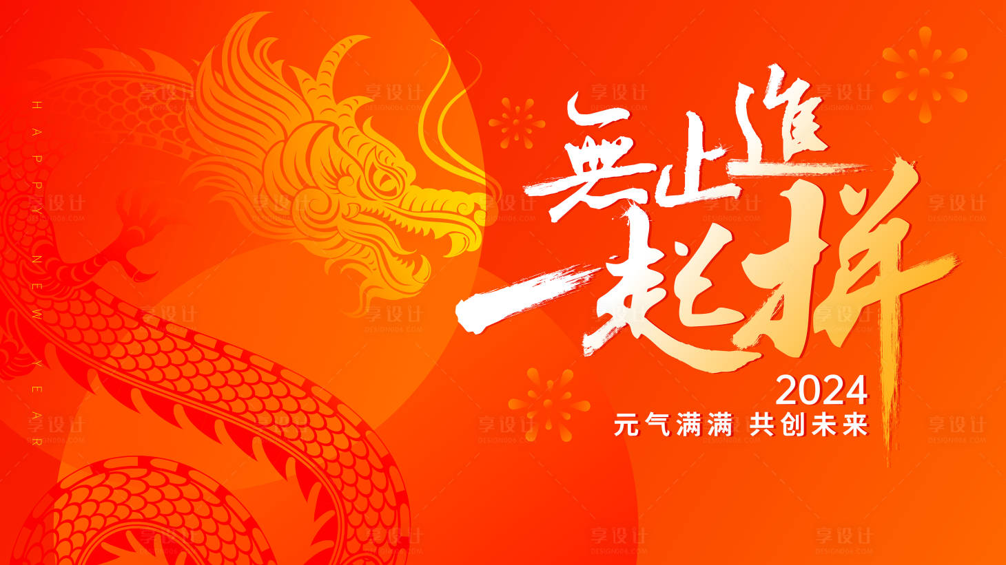 源文件下載【享設計】搜索編號：25560021385752875【新春企業年會背景板】