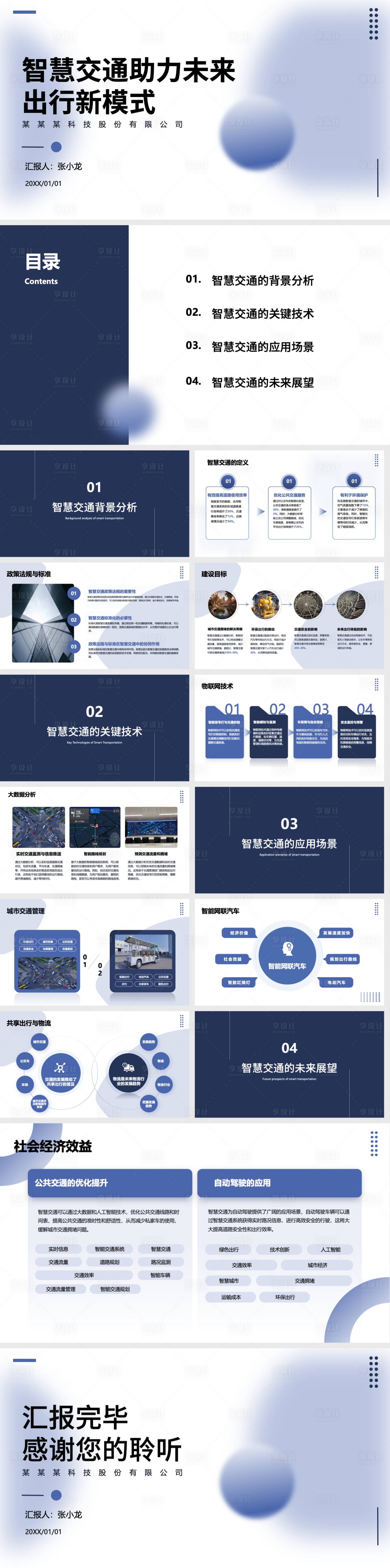 源文件下载【智慧交通未来出行解决方案ppt】编号：69080021383964838
