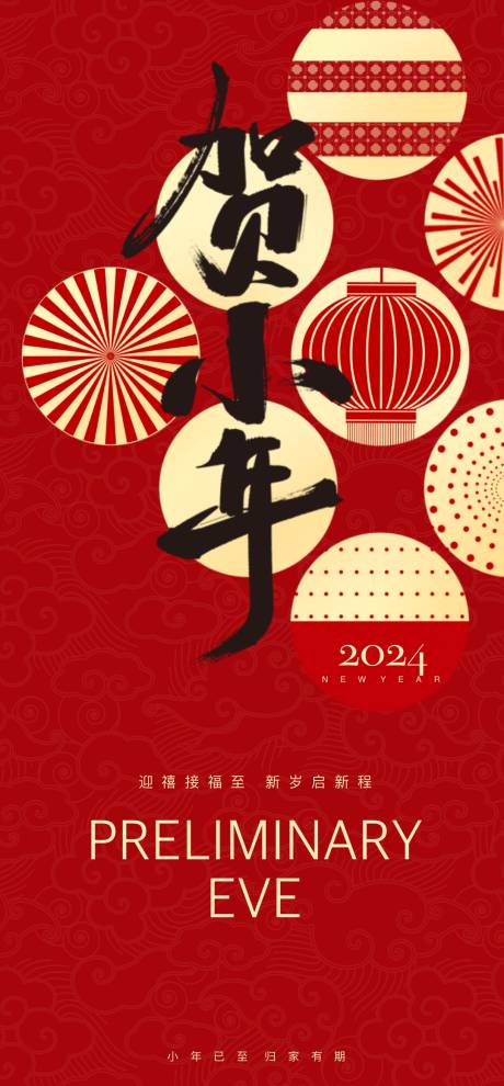 源文件下載【享設計】搜索編號：11260021771466237【2024龍年小年海報】