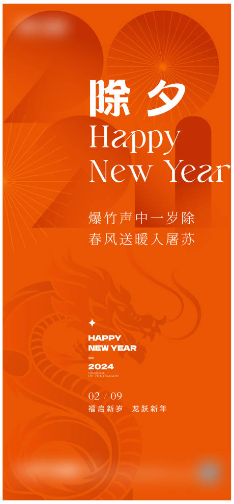源文件下載【除夕新年海報】編號：13810021346242034