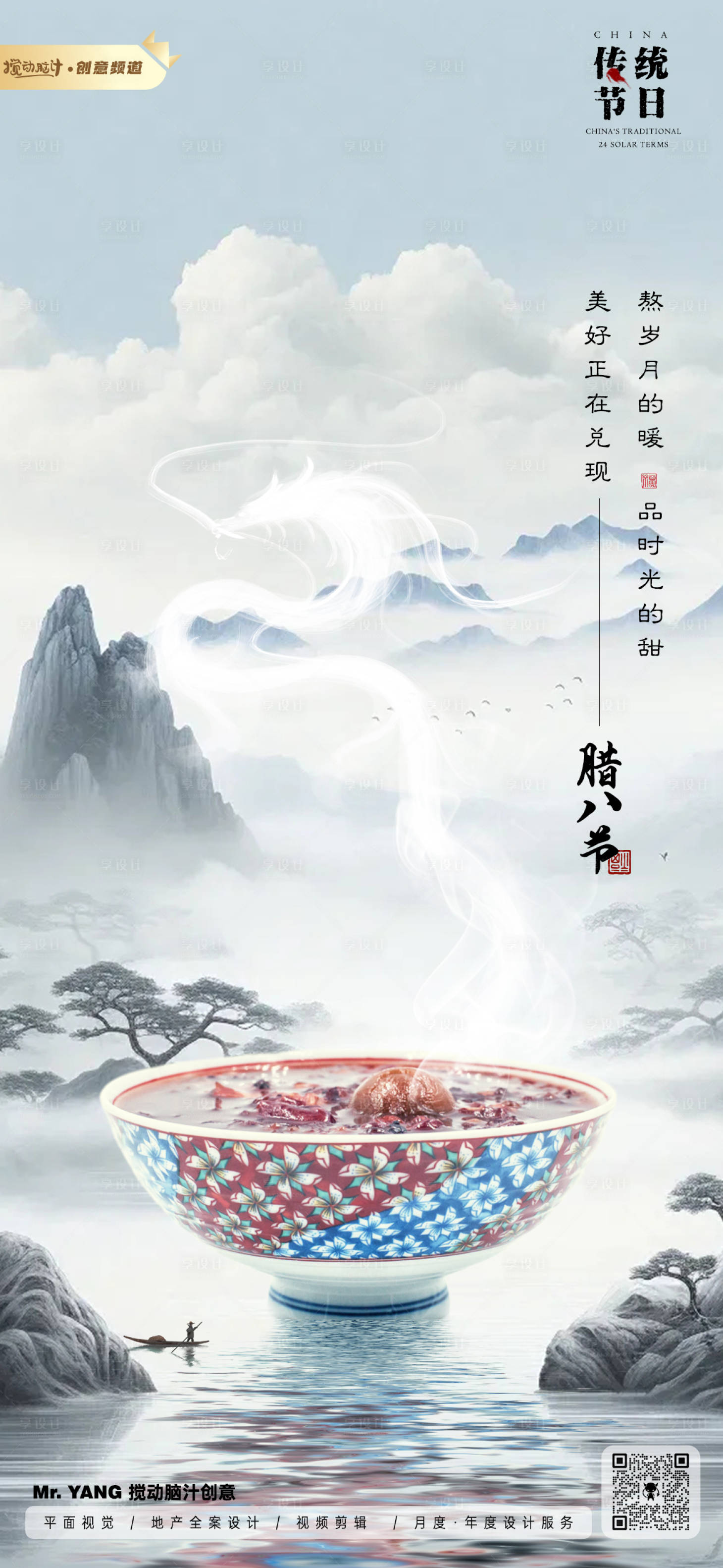 源文件下載【享設計】搜索編號：13380021288274815【2024臘八節海報】
