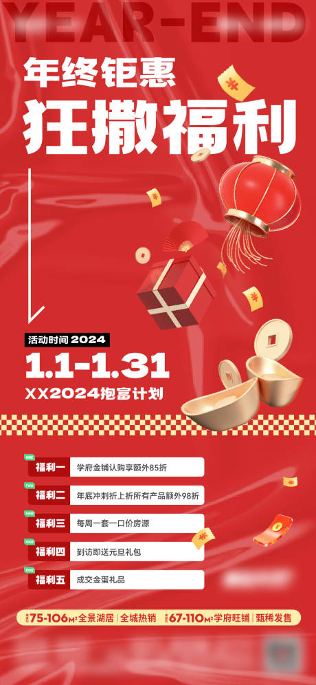 源文件下载【地产年终五重礼海报】编号：33250021394079721