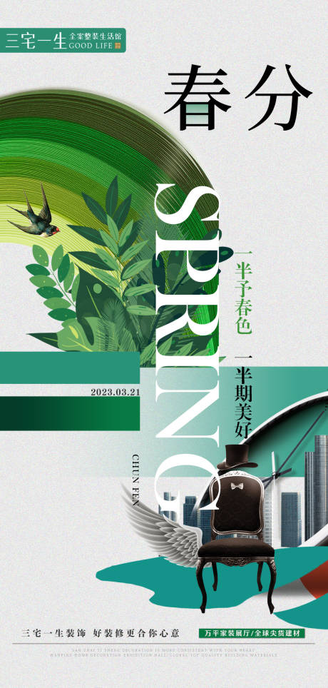 源文件下载【春分节气海报】编号：54580021470806678